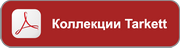Каталог Tarkett Коллекции PDF